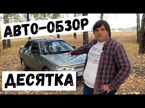 Видео: ОБЗОР на ВАЗ 2110 / ДЕСЯТКА