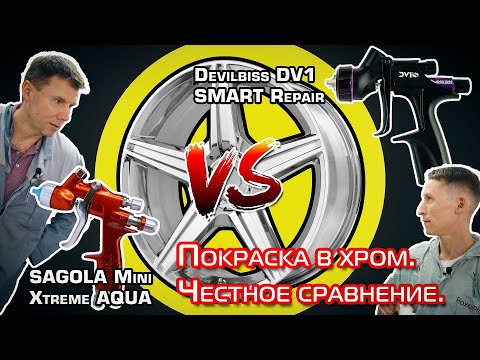 Видео: Покраска в хром. Честное сравнение Devilbiss DV1 против Sagola Mini