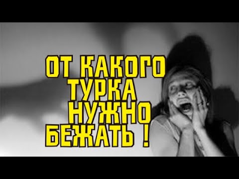 Видео: От какого турка следует бежать \  \GBQ blog