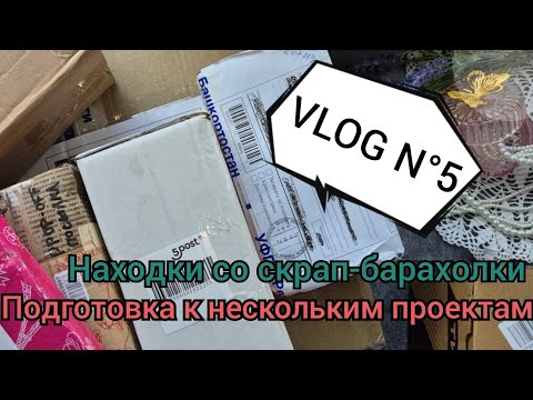 Видео: Чудесные находки на скрап-барахолке | Как я готовлюсь к нескольким проектам
