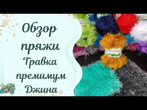 Видео: #пряжа //Травка Премиум //Обзор и знакомство с пряжей