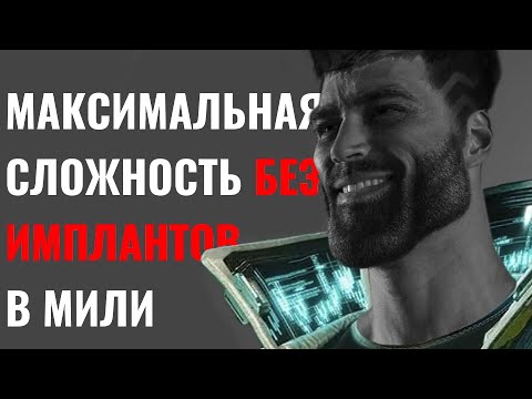 Видео: CYBERPUNK БЕЗ ИМПЛАНТОВ НА МАКСИМАЛЬНОЙ СЛОЖНОСТИ