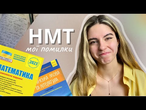 Видео: Мої помилки у підготовці до НМТ