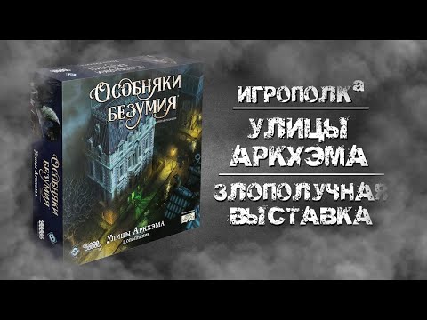 Видео: Особняки безумия. Улицы Аркхэма. Злополучная выставка.
