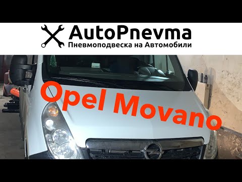 Видео: Пневмоподвеска Opel Movano