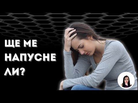 Видео: Наистина ли вече не те обича? Ето какво всъщност се случва.