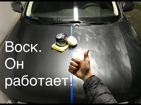 Видео: Воск, Он РАБОТАЕТ! проверено. Нанесение воска на кузов автомобиля.