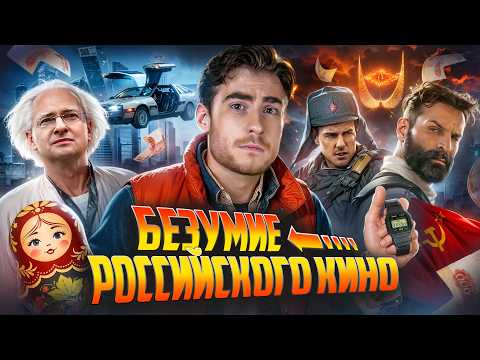Видео: ТРЕШ ОБЗОР фильма СКВОЗЬ ВРЕМЯ (РУССКОЕ НАЗАД В БУДУЩЕЕ)