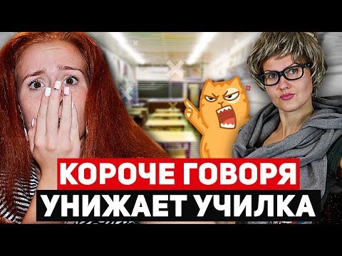 Видео: КОРОЧЕ ГОВОРЯ, МЕНЯ УНИЖАЕТ УЧИТЕЛЬ/КАК ОТМАЗАТЬСЯ ОТ ШКОЛЫ, ИСПРАВИТЬ ДВОЙКУ НА ПЯТЕРКУ, УРОКИ