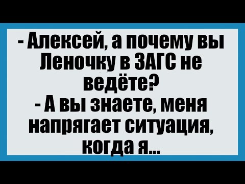 Видео: Алексей, а почему вы Леночку в ЗАГС не ведёте? - Смешные анекдоты