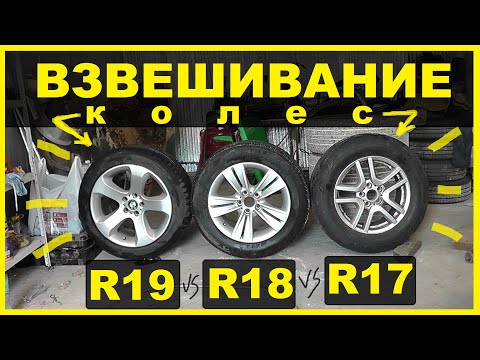 Видео: Сколько КГ весят Колеса R17/R18/R19 ? Радиус или Диаметр? В чем измеряется ПРОФИЛЬ ШИН ?