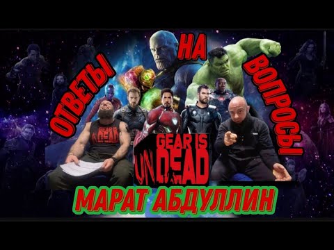 Видео: Марат Абдуллин ответы на вопросы подписчиков
