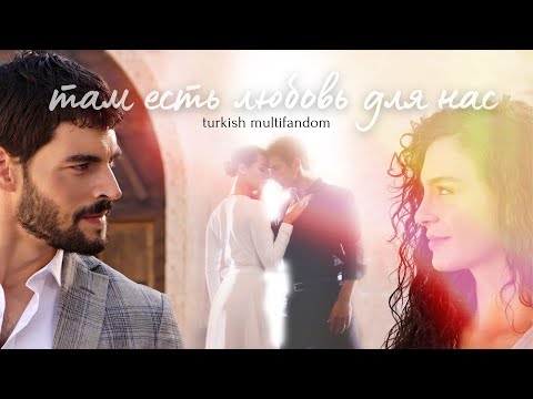 Видео: Turkish multifandom I Там есть любовь для нас