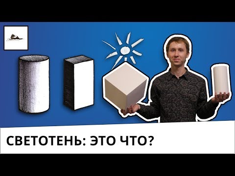 Видео: Часть 1. Что такое светотень? Законы освещения