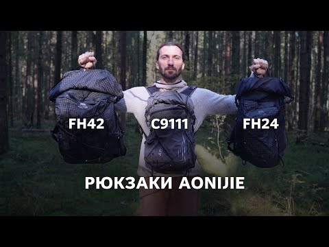Видео: Рюкзаки Aonijie: FH 24, FH 42, C911 + Matador Beast 28. Краткий обзор