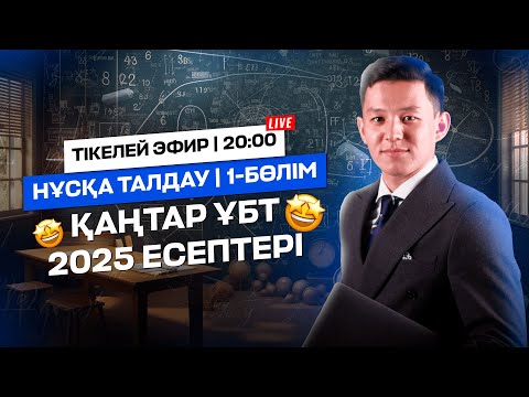 Видео: МАТЕМАТИКА | ҚАҢТАР ҰБТ 2025 ЕСЕПТЕРІ | 1-БӨЛІМ