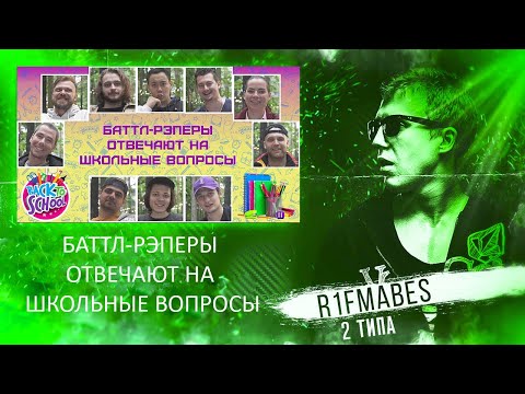 Видео: БАТТЛ-РЭПЕРЫ ОТВЕЧАЮТ НА ШКОЛЬНЫЕ ВОПРОСЫ [Реакция со стрима]