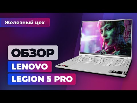 Видео: Действительно Pro. Обзор ноутбука Lenovo Legion 5 Pro — Железный цех Игромании