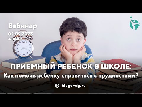 Видео: Приемный ребенок в школе, часть 2: Как справиться с трудностями?