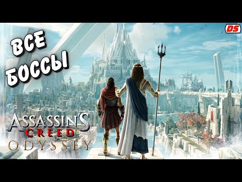 Видео: Все боссы. Судьба Атлантиды. Assassin's Creed Odyssey.