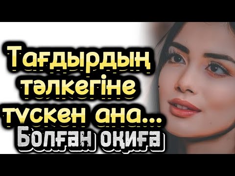 Видео: Тагдырдың тәлкегіне түскен ана жаңа оқиға болган окига әсерлі әңгіме