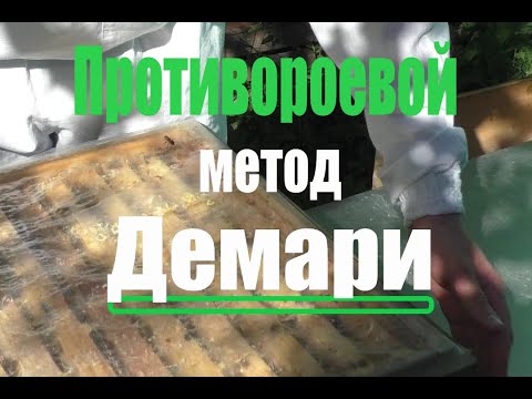 Видео: Противороевой метод Демари