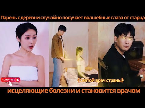 Видео: Парень с деревни случайно получает волшебные глаза от старца, исцеляющие болезни и становится врачом