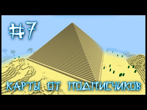 Видео: Карта От Подписчика #7 - Побег Из Гробницы Фараона! (Minecraft)