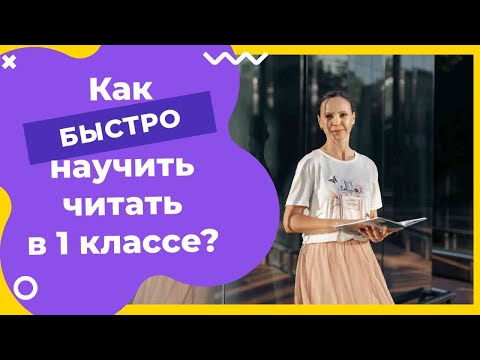 Видео: Как БЫСТРО научить ребенка читать в 1 классе?