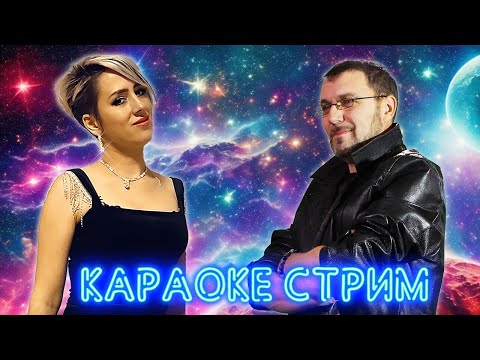 Видео: МУЗЫКАЛЬНЫЙ КАРАОКЕ-СТРИМ ПО ВАШИМ ЗАКАЗАМ 💥 30.08.2024