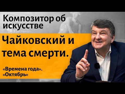 Видео: Лекция 25.Чайковский. Времена года. "Октябрь. Осенняя песнь" I Композитор Иван Соколов об искусстве.