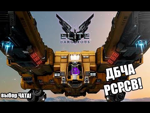 Видео: ЧИЛЛ ЛА ЧИЛЛ - ЭЛИТНОПАСНО! (Elite Dangerous)  - ФАРМ-ДА-ГРИНД