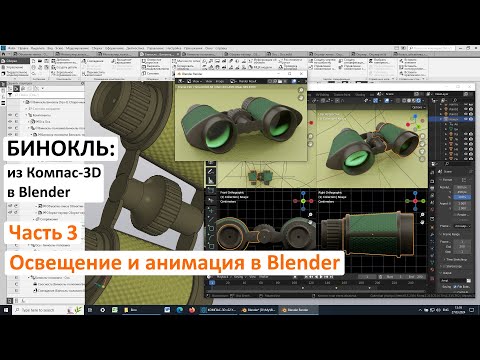 Видео: Бинокль: из Компас-3D в Blender. Часть 3. Освещение и анимация в Blender