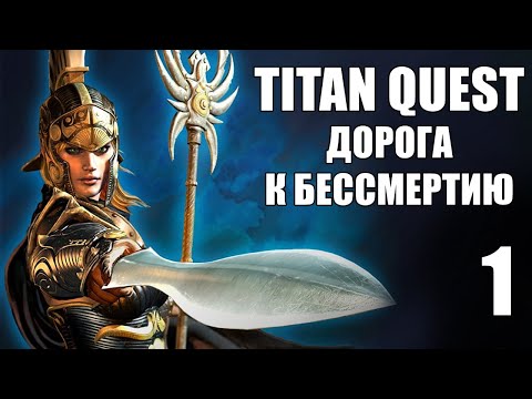 Видео: Начало легендарной РПГ, прохождение без смертей ★ Titan Quest - 1 прохождение
