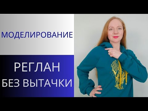 Видео: Реглан без вытачки. Моделирование реглана. Как сделать рукав реглан без вытачки по плечу