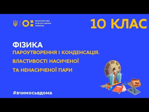 Видео: 10 клас. Фізика. Пароутворення і конденсація. Властивості насиченої та ненасиченої пари. (Тиж.1:ПН)