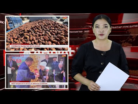 Видео: ЖАҢЫЛЫКТАРДЫН ТОЛУК ЧЫГАРЫЛЫШЫ 10/09/025ж.