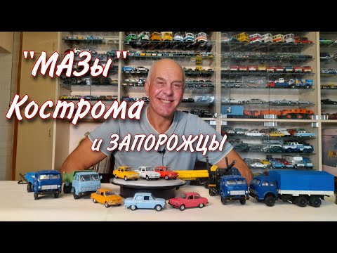 Видео: ЗАПОРОЖЦЕВ много НЕ БЫВАЕТ. Модели автомобилей МАЗ-503 и ЗАЗ-968 в масштабе 1:43.
