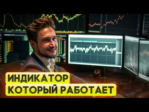 Видео: Единственный рабочий индикатор - полосы Боллинджера.