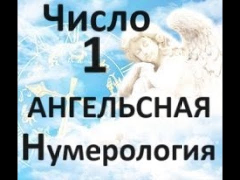 Видео: 🧿👼✡️Значение числа 1 в Ангельской Нумерологии!💯🪽🧿