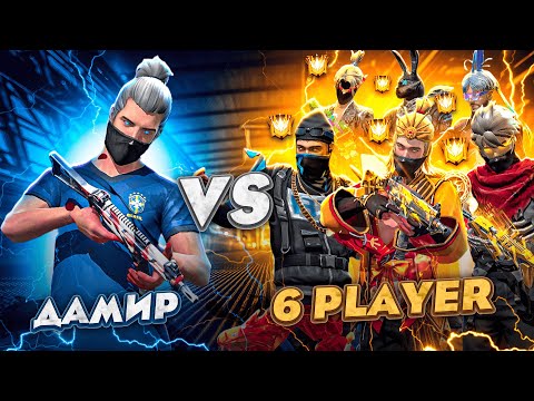 Видео: 1 vs 6 ! ДОСЫМЖАННЫҢ АККАУНТЫМЕН АДАЙЕС ИГРОКТАРЫНА ҚАРСЫ ОЙЫН! ФРИ ФАЕР КАЗАКША!