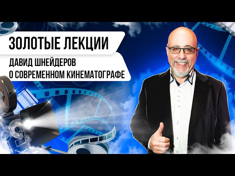 Видео: Золотые лекции.  Давид Шнейдеров о современном кинематографе