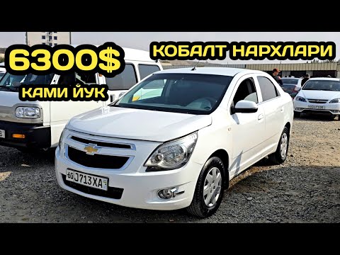 Видео: 20-ОКТЯБР КОБАЛТ НАРХЛАРИ АНДИЖОН МАШИНА БОЗОРИ // 20-OKTYABR COBALT NARXLARI ANDIJON MASHINA BOZORI