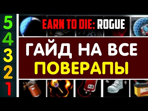 Видео: РЕЙТИНГ ВСЕХ ПОВЕРАПОВ. Earn To Die: Rogue