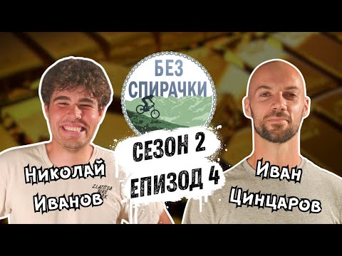 Видео: Без Спирачки S2 E4 - Николай Иванов и Иван Цинцаров