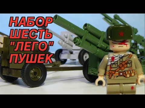Видео: Обзор лего пушки Второй мировой с Алиэкспресс