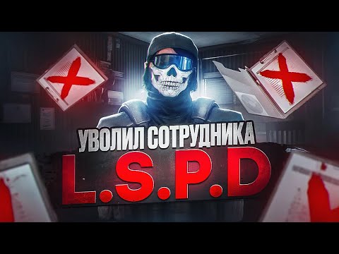Видео: ЗАДЕРЖАЛ ДВУХ СОТРУДНИКОВ и УВОЛИЛ ИХ С ПОЗОРОМ в GTA 5 RP / MAJESTIC RP