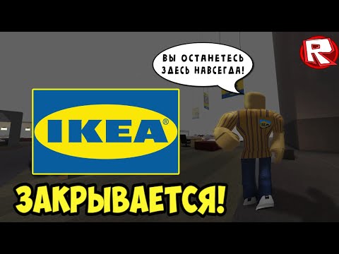 Видео: Выживание в Икее Роблокс... Roblox SCP-3008