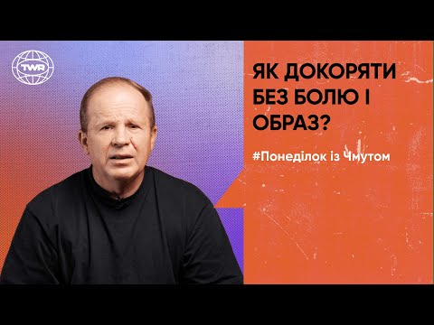 Видео: Понеділок з Чмутом | Як докоряти без болю і образ?