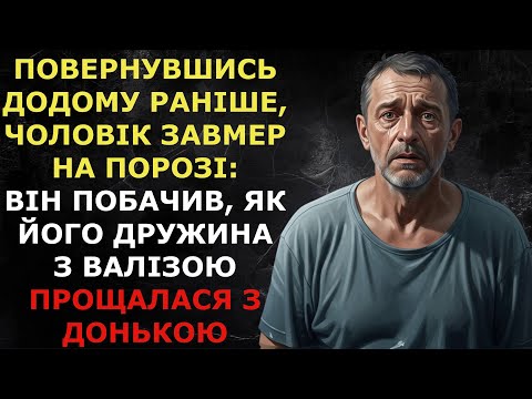 Видео: Повернувшись додому раніше, чоловік побачив, як його дружина з валізою прощалася з донькою